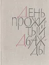 День, прожитый дважды - Вера Кетлинская
