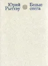 Белые снега - Юрий Рытхэу