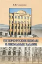 Петербургские школы и школьные здания - В. В. Смирнов