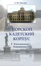 Морской кадетский корпус. В воспоминаниях воспитанников - А. Ю. Емелин