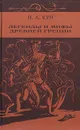 Легенды и мифы Древней Греции - Н. А. Кун