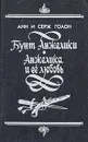 Бунт Анжелики. Анжелика и ее любовь - Анн и Серж Голон