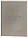 Бытовая мебель русского классицизма - Чериковер Л. З.