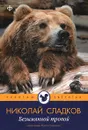Безымянной тропой - Николай Сладков