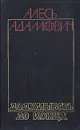 Додумывать до конца - Алесь Адамович