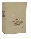 Словарь иноязычных выражений и слов (комплект из 2 книг) - А. М. Бабкин, В. В. Шендецов