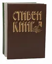 Стивен Кинг. Избранное в 3 книгах (комплект из 3 книг) - Стивен Кинг