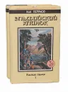 Эльфийский клинок. Черное копье (комплект из 2 книг) - Ник Перумов