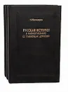 Русская история в жизнеописаниях ее главнейших деятелей (комплект из 3 книг) - Костомаров Николай Иванович