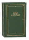Борис Пастернак. Стихотворения и поэмы в 2 томах (комплект) - Борис Пастернак