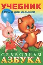 Сказочная азбука - В. Степанов