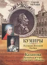 Казанова. Правдивая история несчастного любовника - Сергей Нечаев