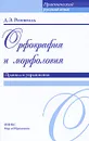 Орфография и морфология. Правила и упражнения - Д. Э. Розенталь