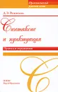Синтаксис и пунктуация. Правила и упражнения - Д. Э. Розенталь