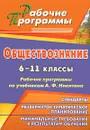 Обществознание. 6-11 классы. Рабочие программы по учебникам А. Ф. Никитина - Татьяна Ковригина