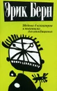 Введение в психиатрию и психоанализ для непосвященных - Берн Эрик