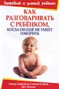 Как разговаривать с ребенком, когда он еще не умеет говорить - Линда Акредоло, Сьюзен Гудвин, Дуг Абрамс