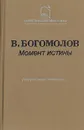 Момент истины (В августе сорок четвертого...) - Богомолов Владимир Осипович