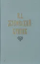 В. А. Жуковский-критик - В. А. Жуковский