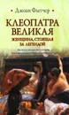 Клеопатра Великая. Женщина, стоящая за легендой - Джоан Флетчер