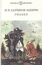 М. Е. Салтыков-Щедрин. Сказки - М. Е. Салтыков-Щедрин