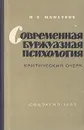 Современная буржуазная психология - Н. С. Мансуров