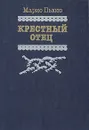 Крестный отец - Марио Пьюзо