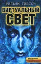 Виртуальный свет - Гибсон Уильям