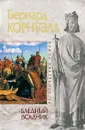 Бледный всадник - Корнуэлл Бернард
