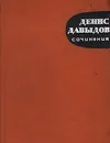 Денис Давыдов. Сочинения - Денис Давыдов