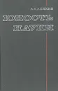 Юность науки. Жизнь и идеи мыслителей-экономистов до Маркса - А. В. Аникин