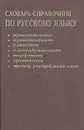 Словарь-справочник по русскому языку - Елена Тихонова,Сергей Тихонов,Александр Тихонов