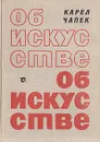 Об искусстве - Карел Чапек