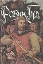 Робин Гуд - Народное творчество