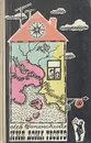 Имя дома твоего - Лев Успенский