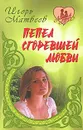 Пепел сгоревшей любви - Игорь Матвеев