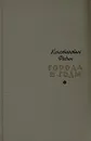 Города и годы - Константин Федин