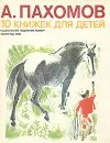 10 книжек для детей - А. Пахомов