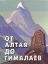 От Алтая до Гималаев - Л. В. Шапошникова