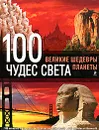 100 чудес света. Великие шедевры планеты - С. В. Болушевский
