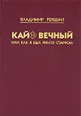 Кайф вечный, или Как я был Ринго Старром - Рекшан Владимир Ольгердович