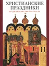 Христианские праздники. Традиции Востока и Запада - Виктория Гусакова