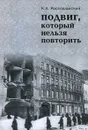 Подвиг, который нельзя повторить - К. А. Россошанский