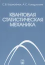 Квантовая статистическая механика - С. В. Борисенок, А. С. Кондратьев