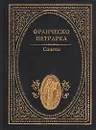 Франческо Петрарка. Сонеты - Франческо Петрарка
