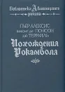 Похождения Рокамболя - Пьер Алексис виконт де Понсон дю Террайль