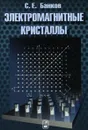 Электромагнитные кристаллы - С. Е. Банков