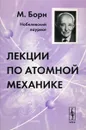 Лекции по атомной механике - М. Борн