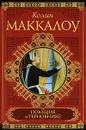 Поющие в терновнике - Маккалоу Колин