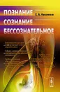 Познание. Сознание. Бессознательное - Е. А. Никитина